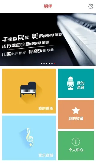 钢伴(钢琴教学) v1.0.2 安卓版 1