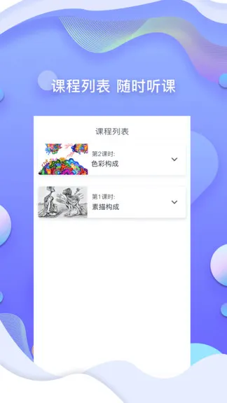 耳朵人美术培训软件 v1.3.5 安卓版 1