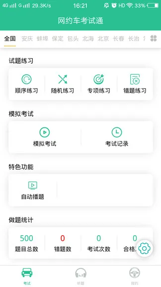 网约车考试通软件 v3.0.0 安卓版 0