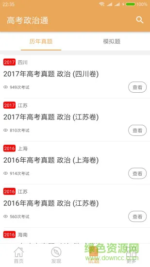 高考政治通 v5.6 安卓版 1