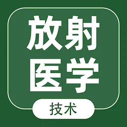 放射医学技术智题库手机