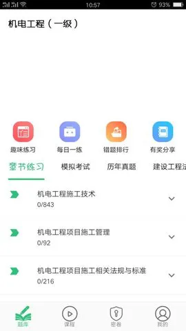 一级建造师机电工程软件 v1.2.1 安卓版 3