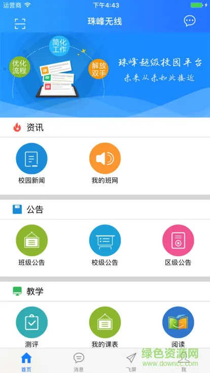 珠峰无线校园平台 v3.4.4 安卓版 2