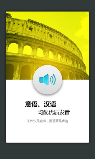 外研社意大利语词典 v3.5.6 安卓版 0
