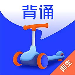 滑板车背诵师生版