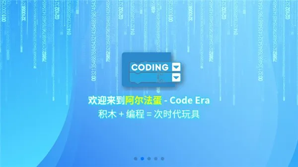 阿尔法蛋编程机甲s1 v2.7.2 安卓版 0