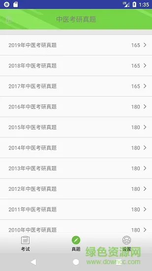 中医考研真题app v1.5.7 安卓版 1