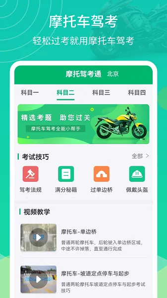 摩托车驾考帮app