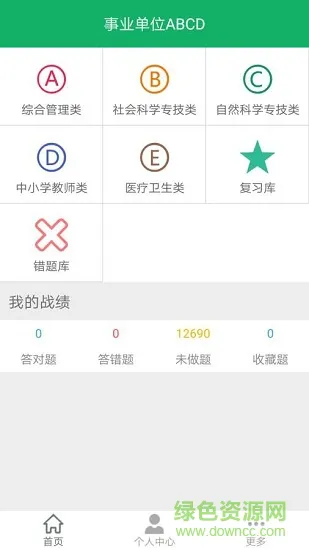 事业单位ABCD v4.0 安卓版 0