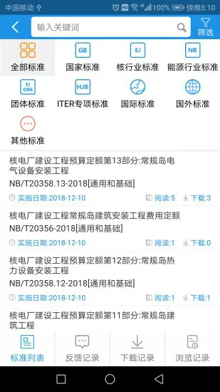 核工业标准通app下载