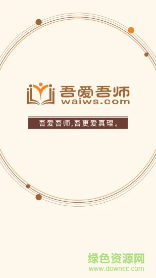 吾爱吾师手机版