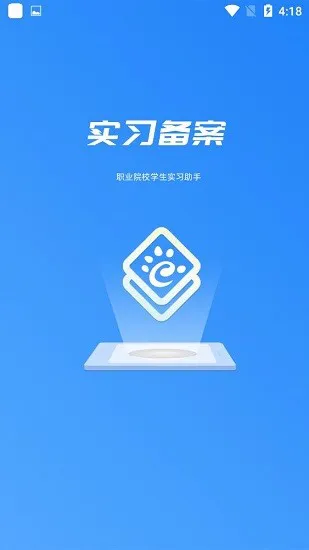 实习备案官方版 v1.0.34 安卓版 0