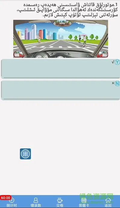 迅达驾考维吾尔语版 v2.0.0 安卓版 0