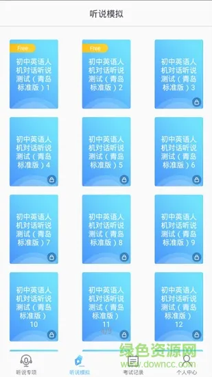 口语e考通 v5.3.4 安卓版 1