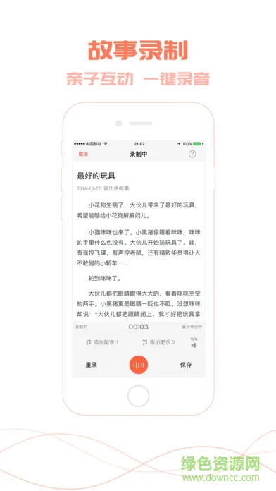 爸比讲故事app v3.0 安卓版 3