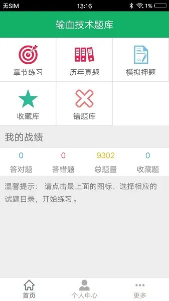 输血技术题库app v1.0 安卓版 0