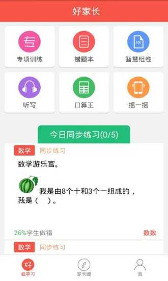 好家长app