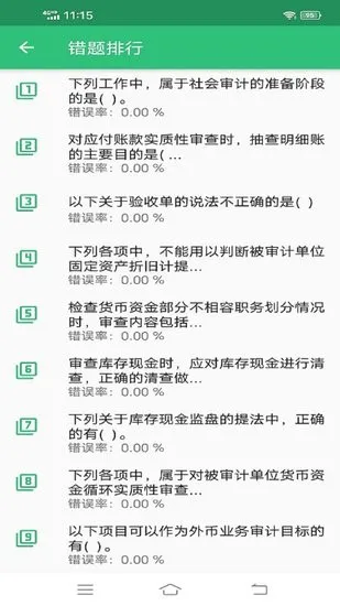 中级审计师丰题库最新版 v1.2.2 安卓版 3