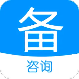 注册咨询工程师备考宝典最新版