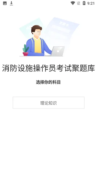 消防设施操作员考试聚题库官方版 v1.5.0 安卓版 0