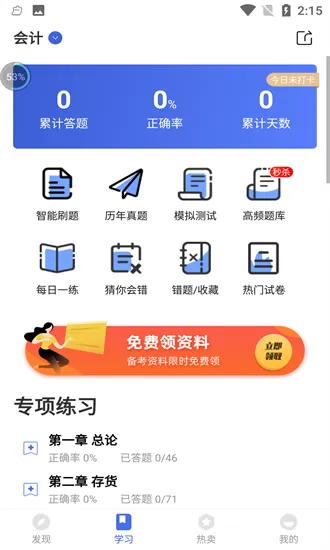 注册会计师云题库最新版 v2.7.3 安卓版 1