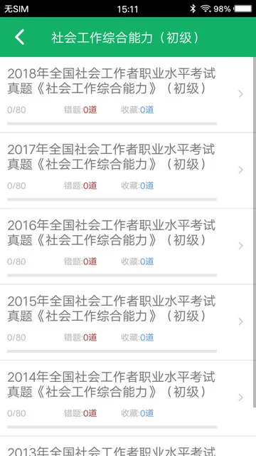 社会工作者题库app v3.1 安卓免费版 1