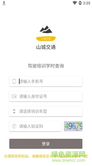 山城交通(驾驶培训学时查询) v1.3 安卓版 1