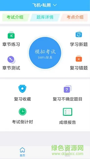 三道杠app(飞行执照考试) v1.4.0 安卓版 0