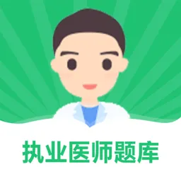 乐乐职业医师题库软件