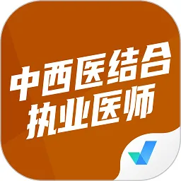 中西医结合执业医师聚题库