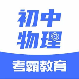 初中物理大师软件