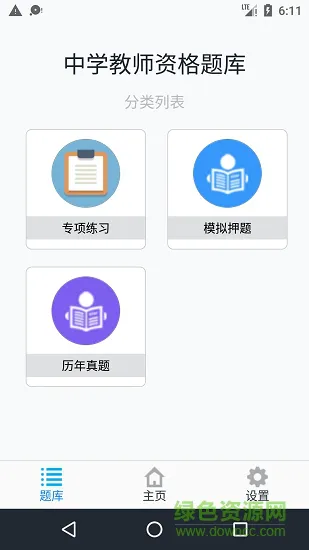 中学教师资格题集 v1.190306 安卓版 3