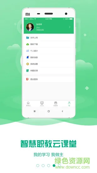 智慧职教云课堂app官方 v2.8.48 安卓版 3