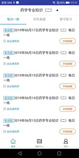 2019年执业西药师题库 v1.0.0 安卓版 1