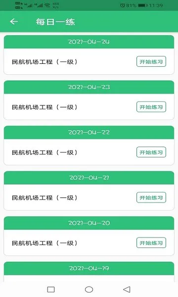 一级建造师民航机场工程 v1.1.4 安卓版 1