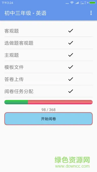 答卷网阅卷 v3.2 安卓版 2