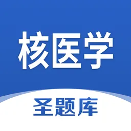 核医学圣题库官方