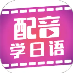 配音学日语