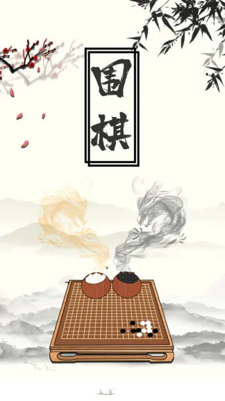 围棋大师教学 v1.0.8 安卓版 1