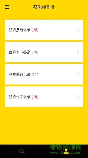 帮你搜作业答案 v4.5.8 安卓版 0