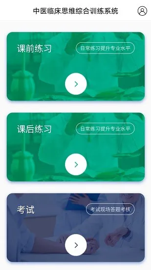 中医临床思维综合训练系统 v1.0.0 安卓版 1