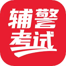 辅警考试官方版