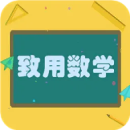 致用数学最新版