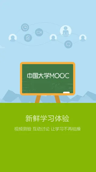 中国大学mooc慕课平台 v4.26.1 官方安卓版 2