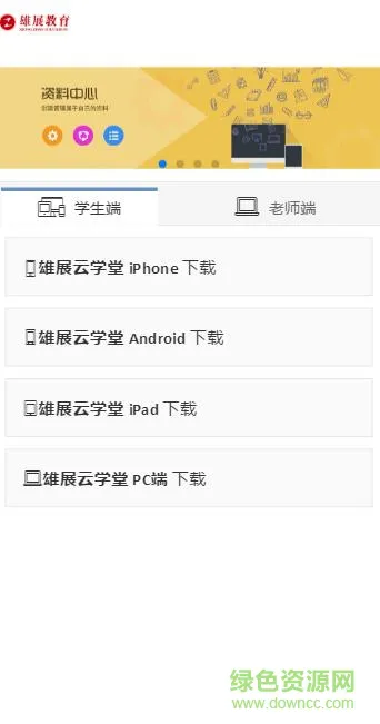 雄展云学堂app