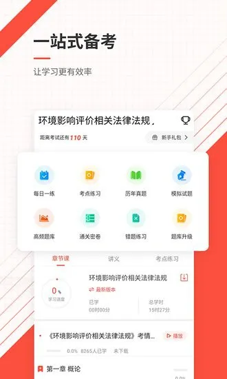 环境影响评价师优题库app v4.87 安卓版 1