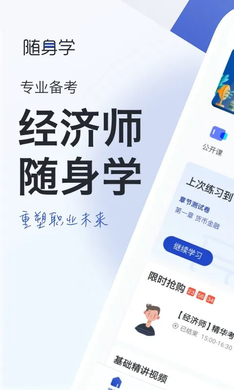 经济师随身学客户端 v1.3.1 安卓版 2