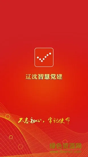 辽沈智慧党建app v1.1.3 安卓版 1