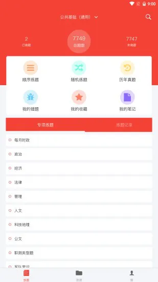 公共基础真题免费app v2022.05.10 安卓版 3