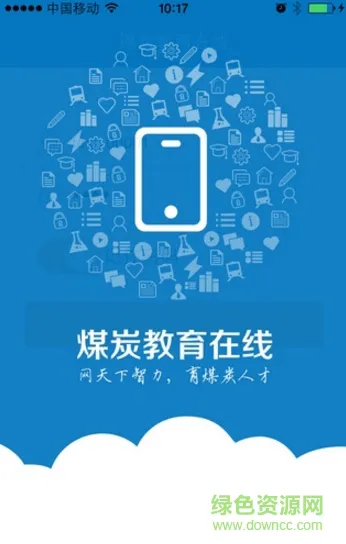 中国煤炭教育在线app v1.17.7.2 免费安卓版 0
